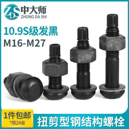 10.9S级钢结构扭剪型螺栓高强度GB3632圆头螺丝M16M20M22M24M27