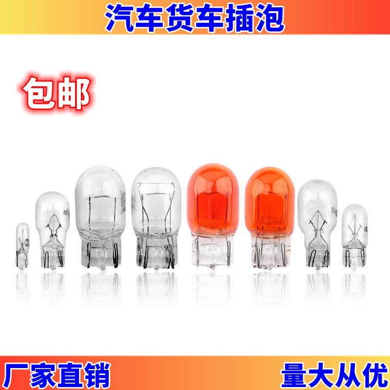 汽车12v刹车灯倒车灯行车灯后雾灯转向灯灯泡t10t15t20卤素插泡