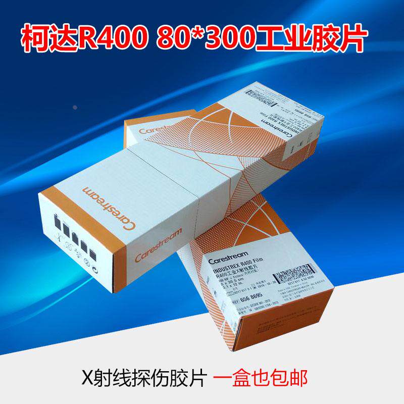 X射线探伤底片 柯达R400 80×360工业胶片锐科分切盒装质量可靠