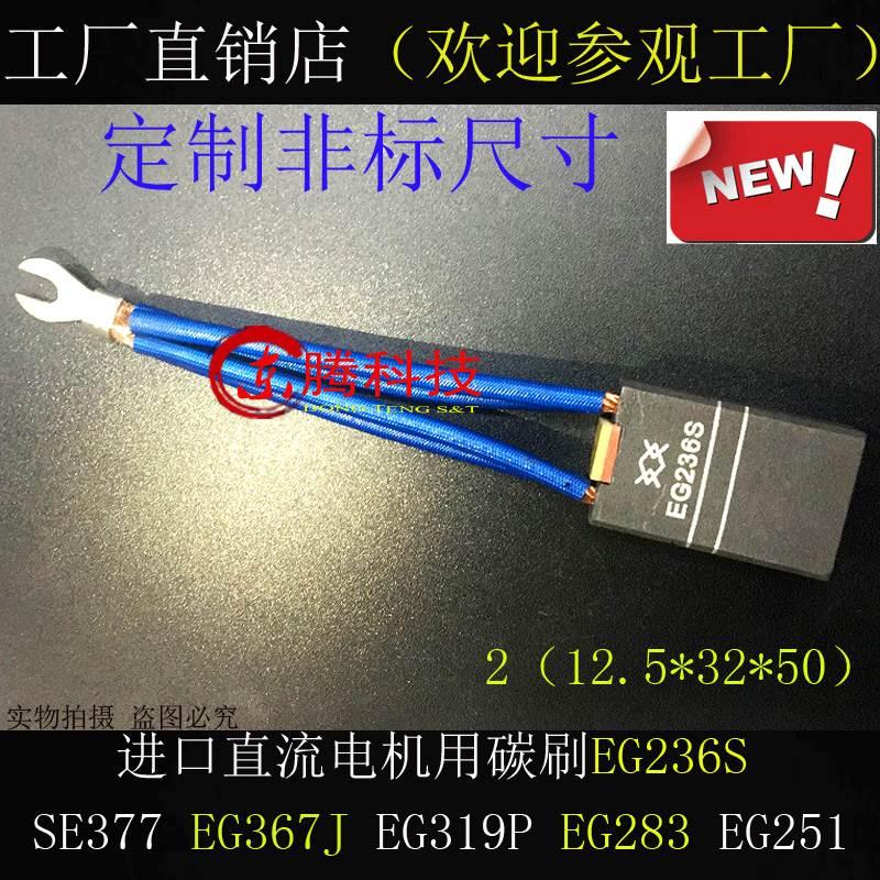 正品直流电机碳刷SE377 EG367J EG319P EG283 EG251 25*32*50