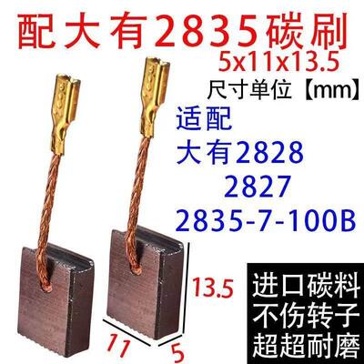 配大有角磨机碳刷配大有2835碳刷手磨机角磨机2827装机碳刷配件