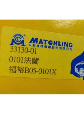 台湾米其林法兰33130-01福裕B05-0101X法兰
