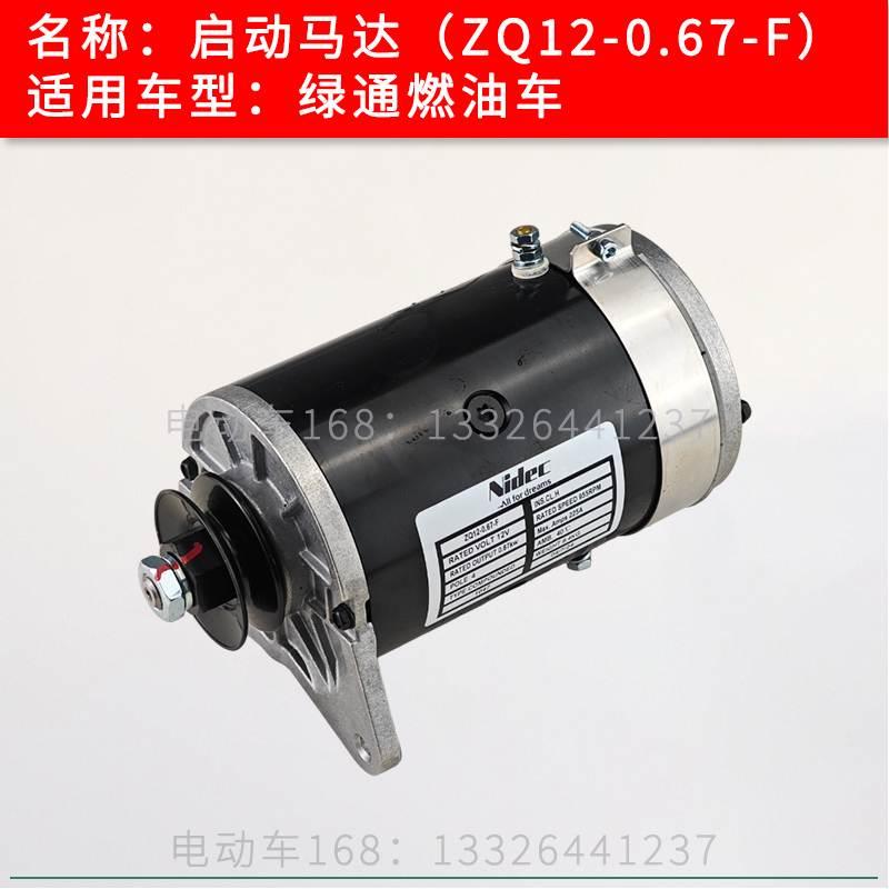 绿通巡逻车启动马达电机ZQ12-0.67-F LVTONG绿通观光车启动电机