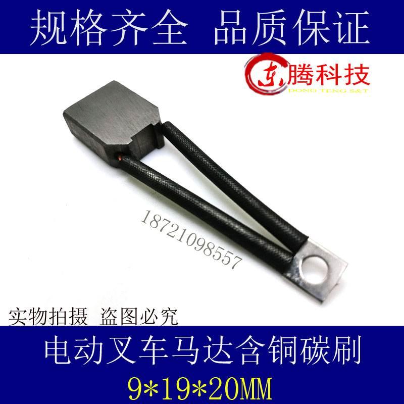 电动叉车电机碳刷 J230汽车启动马达含铜碳刷 9*19*14/20