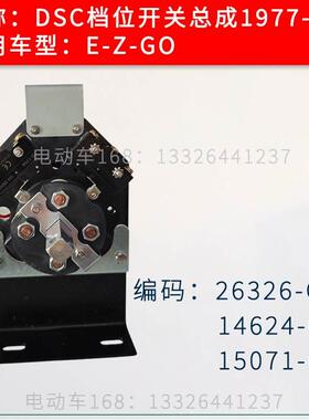 EZGO高尔夫球车档位开关26326G01 EZGO老款车档位开关14624-G2