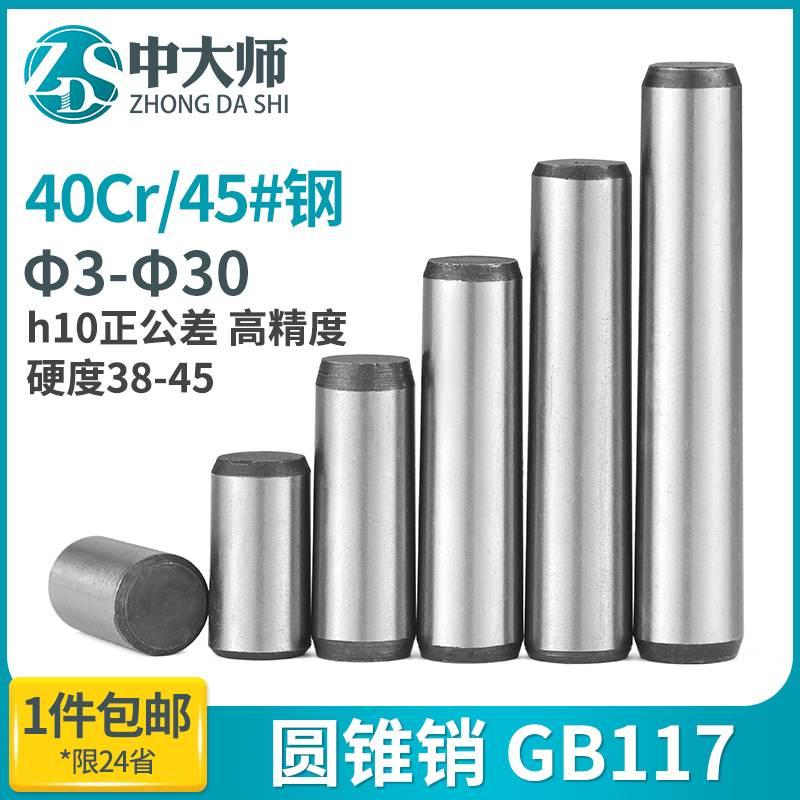 45#钢圆锥销GB117加硬淬火定位销锥度销钉M3M4M5M6M8M10M12M16M20