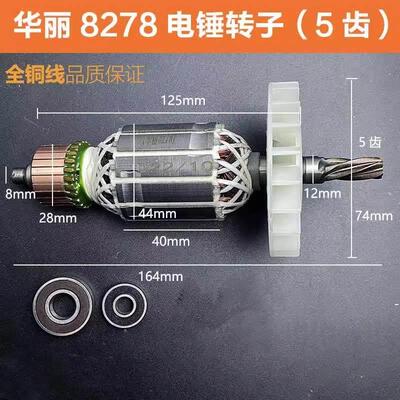 适配华丽雷威锐派博普新牌凯诺8278降龙X30电锤转子定子电机配件