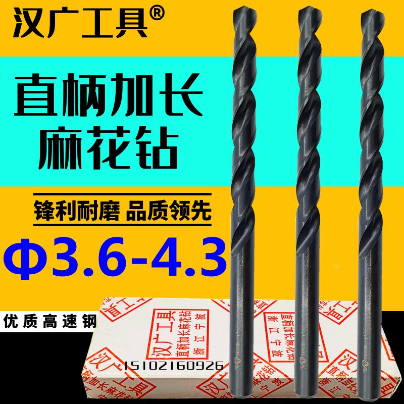 汉广加长高速钢麻花钻Φ3.6/3.7/3.8/4/4.3*总长112/120/160/2