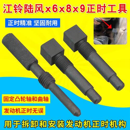 江铃陆风x6x8x9 陆丰黄海旗胜猎豹cs6 VM 发动机配件正时安装工具