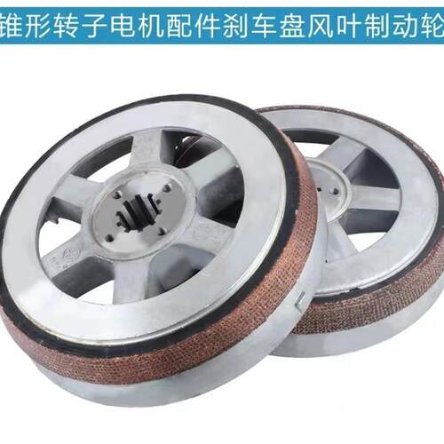 ZDI51-4/13KW南京电机风叶制动轮/刹车 10T葫芦锥形电机配件