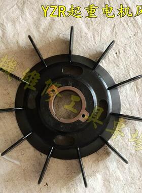 YZR160电动机 起重机塑料风叶 YZR160-280型黑色带铁芯风扇叶