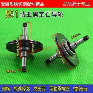 精密耐用 包邮 线切割三光中走丝591防水黑宝石导轮D38 52协业正品