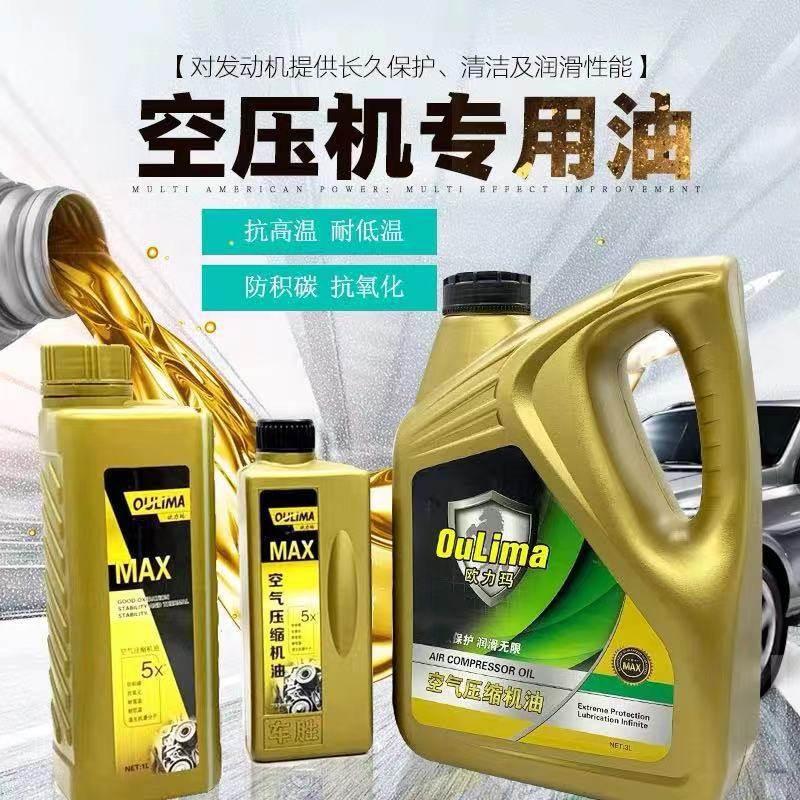 欧力玛空压机机油 气泵机油 活塞式空压机机油 高级压缩机润滑油
