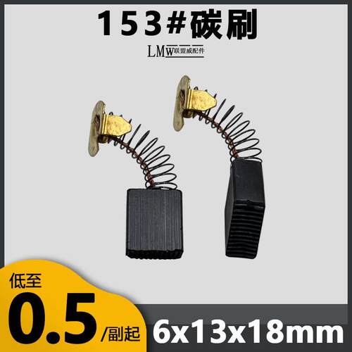 153A碳刷6.5X13.5 切割机电圆锯电链锯使用 01-133水钻机精品碳刷