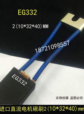 EG283 直流电机碳刷 2[10X32X40]MM EG332碳刷 电刷10*32*40