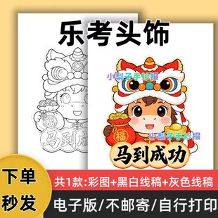c52diy乐考头饰马的动物头饰模板电子版小报线稿可打印马到成功