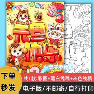 b59元 新年快乐线稿可打印 旦快乐儿童主题绘画手抄报模板电子版