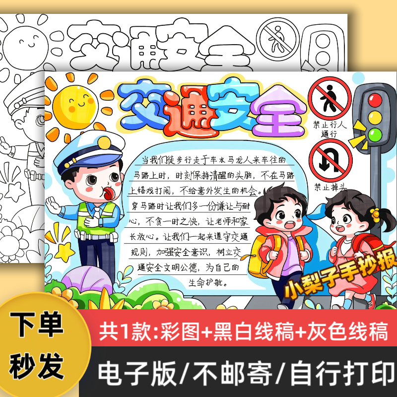 交通安全手抄报模板电子版小学生交通安全知识教育主题小报线稿