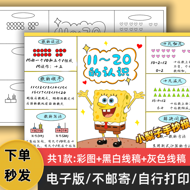 B58一年级数学上册11-20数的认识思维导图手抄报模板电子版线稿