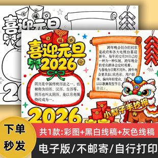旦快乐小报线稿可打印 元 b61喜迎元 旦2026年手抄报模板电子版