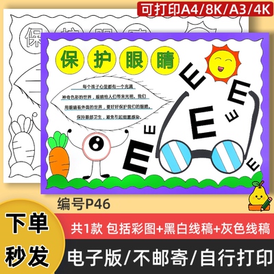 P46小学生保护眼睛手抄报模板电子版预防近视线稿可打印素材