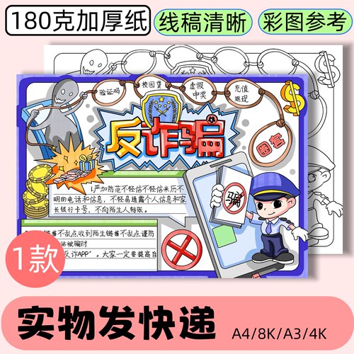 反诈骗手抄报模板预防电信诈骗网络安全黑白线稿半成品发快递