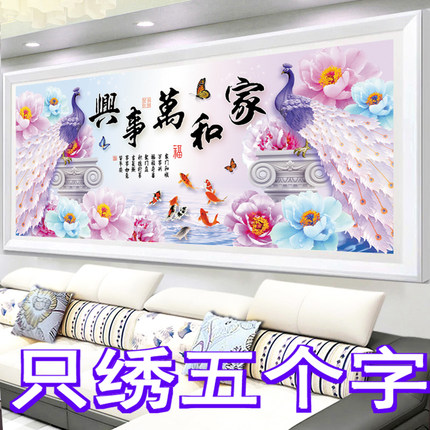 3d5D十字绣家和万事兴孔雀只绣字2022新款客厅风景画简单线绣刺绣