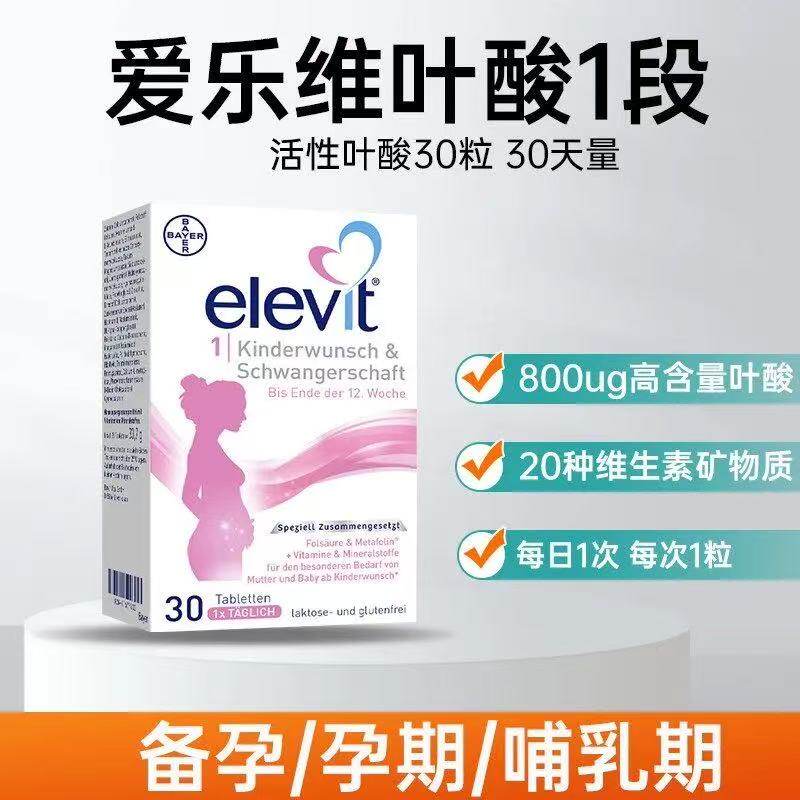 爱乐维Elevit活性叶酸1段备孕至孕12周孕妇复合维生素 30粒/90粒