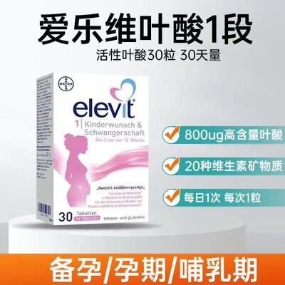 爱乐维Elevit活性叶酸复合维生素