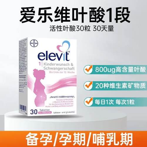 爱乐维Elevit活性叶酸复合维生素