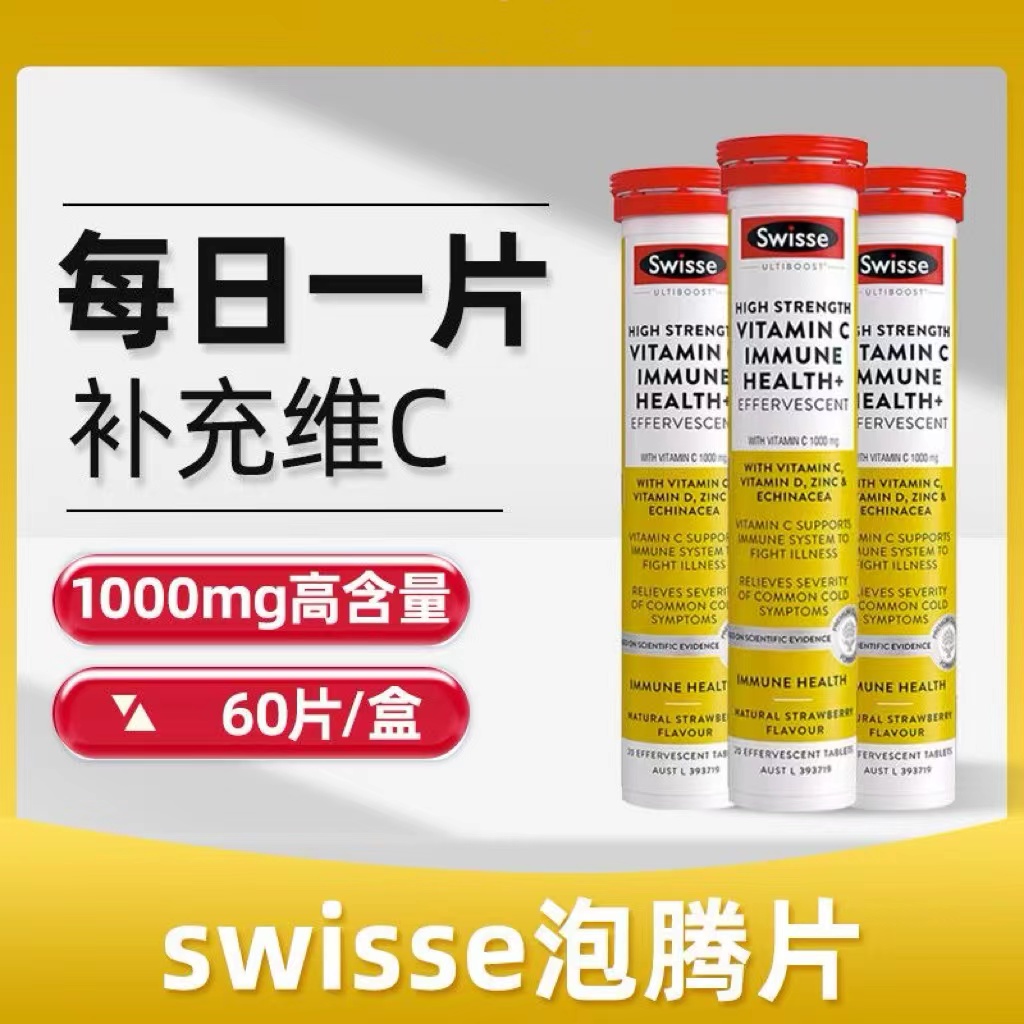 Swisse维生素C泡腾片浓度草莓味