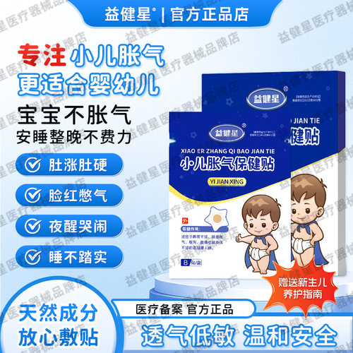 YJX益健星小儿胀气贴婴儿新生儿宝宝二月闹肚脐贴 益建星胀气贴