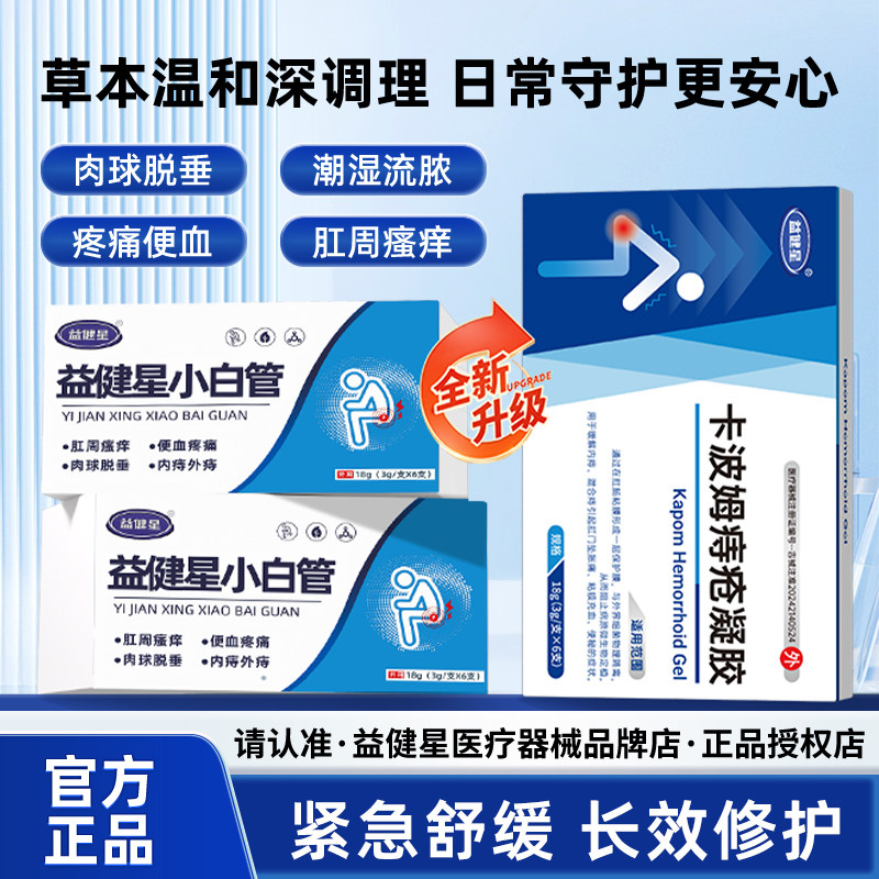 益健星小白管 痔疮膏清痔舒凝胶消肉球内外便秘出血肛裂痔疮膏