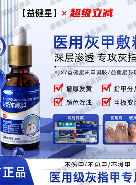 益健星灰甲凝胶 灰甲康滴剂指甲坏甲外用液 YJX益建星灰甲凝胶