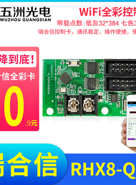 瑞合信RHX8-C1 Q2 Q4A Q10手机控制卡无线WiFi门头全彩LED显示屏