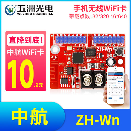 中航WN手机控制卡 LED显示屏走字控制卡 滚动广告屏无线WIFI卡