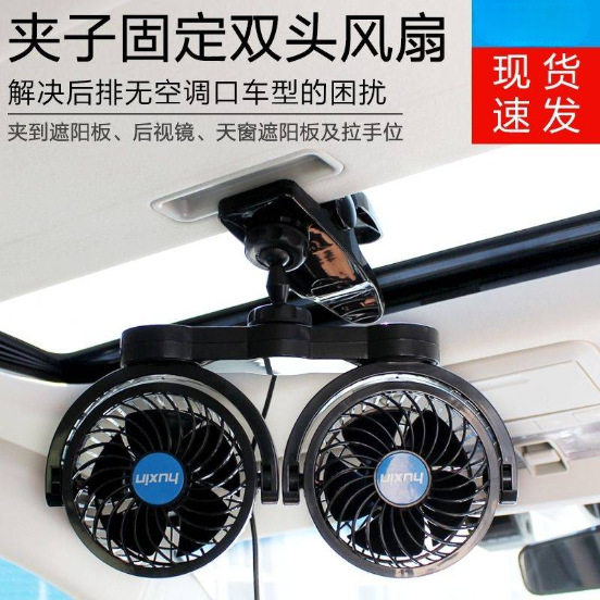 汽车用风扇夹子固定车载双头电扇12V24V大风力小风扇后排