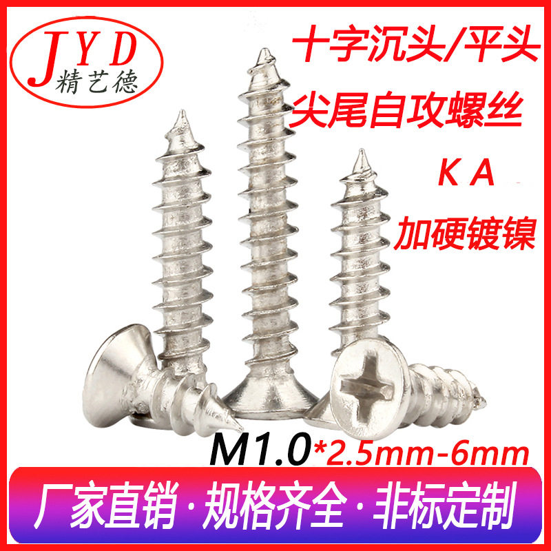 微型十字平头自攻钉KA沉头自攻小螺丝M1.0螺丝钉加硬环保镀镍螺丝