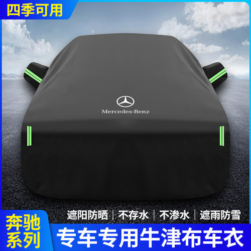 奔驰C200L防晒C260L防雨E260L E300L A200L GLABCE车衣车套隔热罩