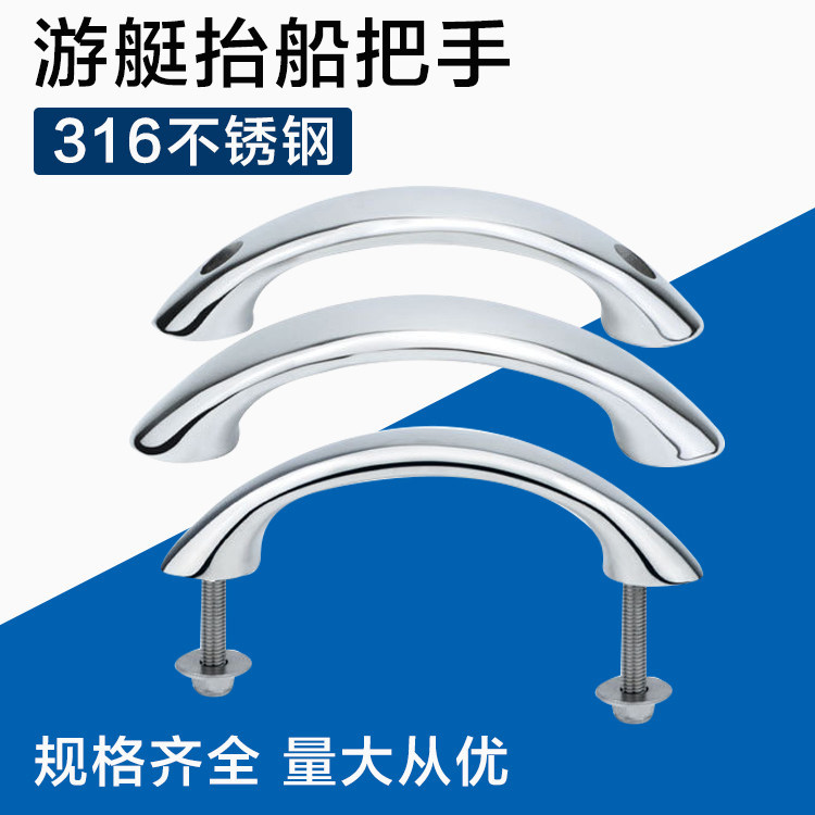 游艇配件抬船把手拉手船用扶手厂家直销316不锈钢船用五金配件