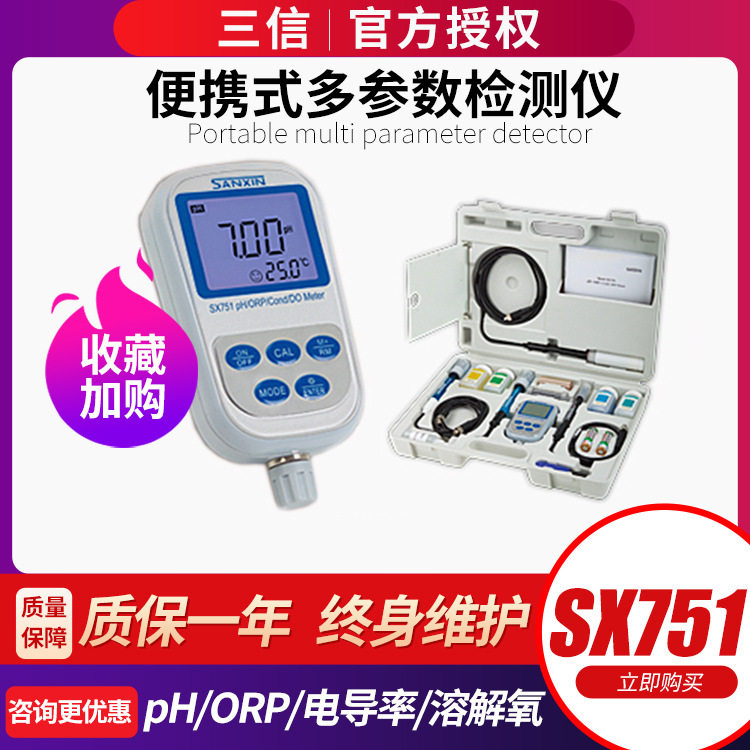 三信SX751便携式多参数水质分析仪PH电导率溶解氧测定水质检测