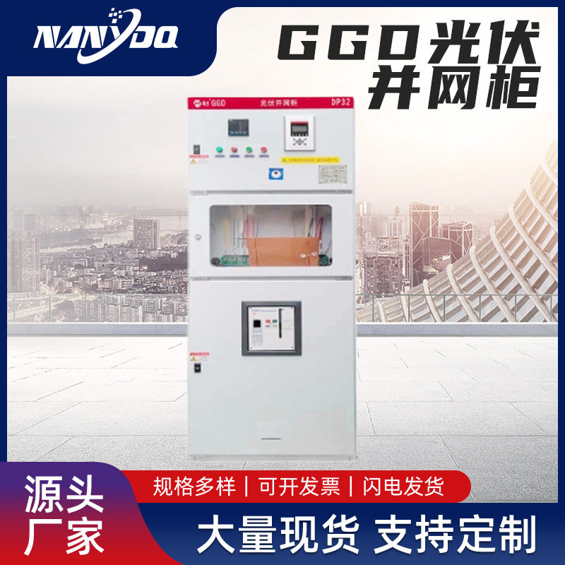 厂家直销GGD光伏并网柜400KW300KW200KW100KW汇流箱配电箱