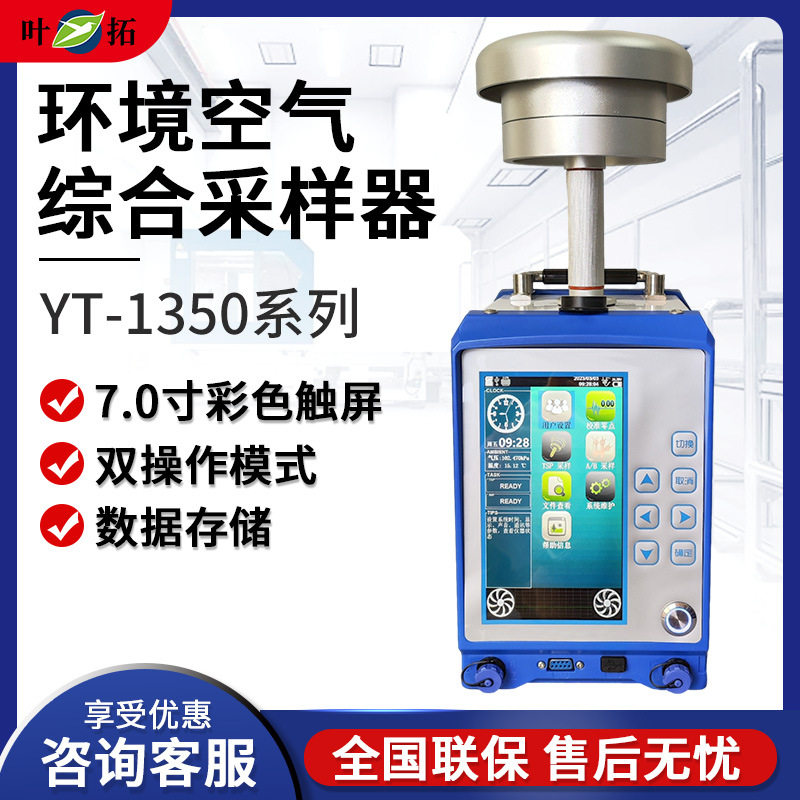上海叶拓YT-1350系列环境空气综合采样器