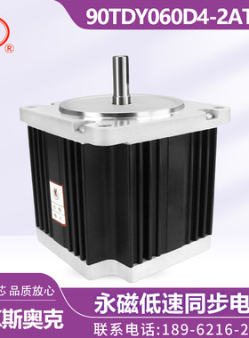 苏州斯奥克 90TDY060D4-2AT01 90TDY060D4-2T24 永磁低速同步电机