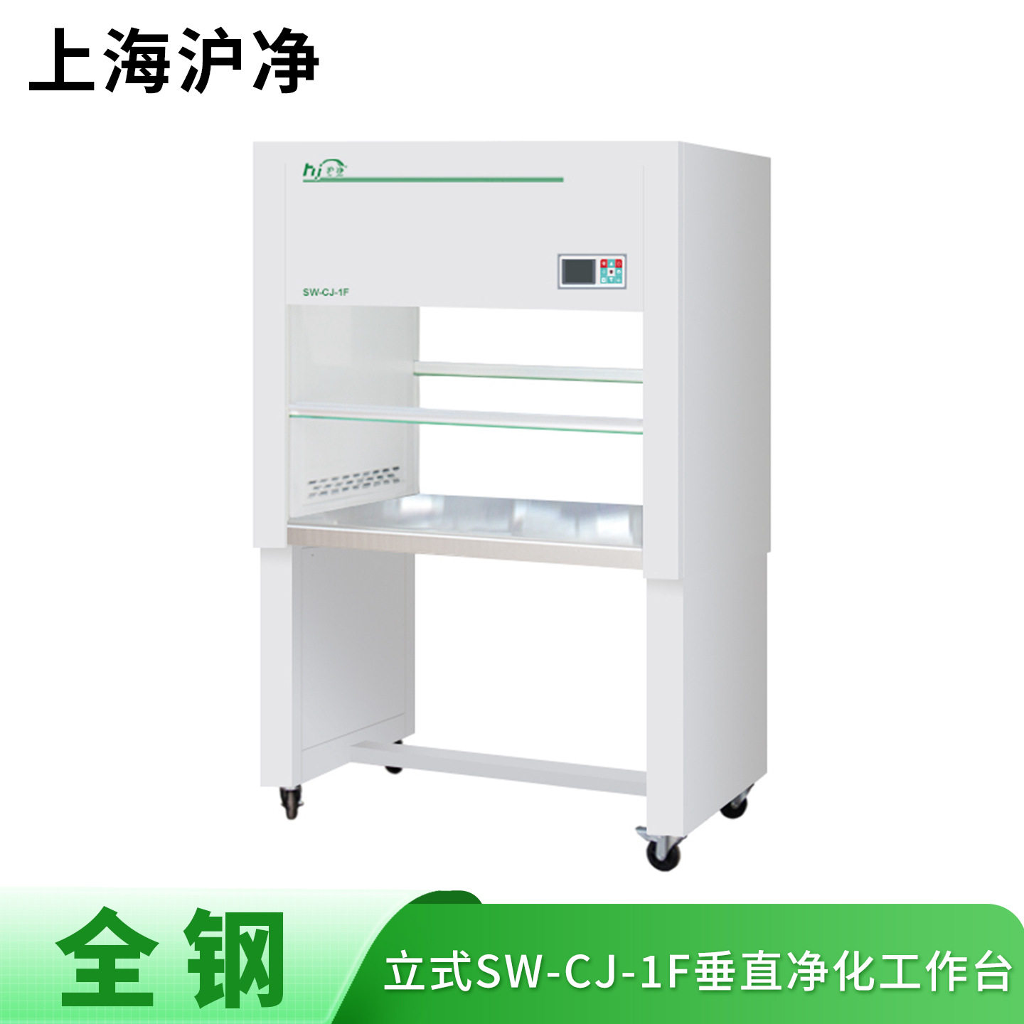 上海沪净净化全钢SW-CJ-1F垂直送风单人双面净化超净工作台