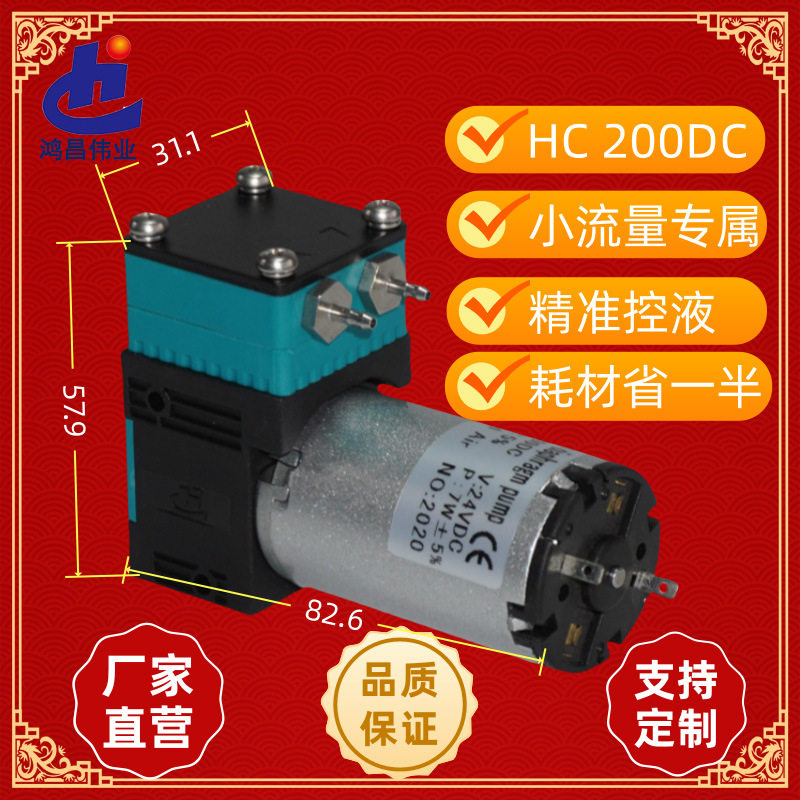 鸿昌水泵小流量HC200DC抽水迷你小型24v电动微型有刷隔膜液泵
