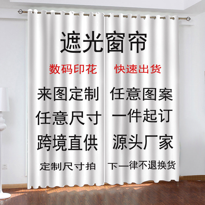 来图定制跨境黑丝高精密遮光窗帘数码印花窗帘打孔挂钩款工厂直供