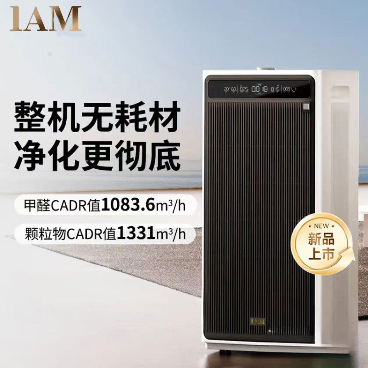 IAM无耗材空气净化器家用除甲醛除菌吸烟除异味过敏原净化 M9 Pro