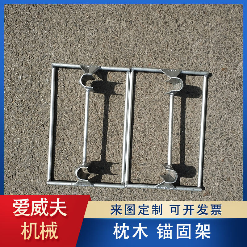 螺旋铆钉锚固架   正锚反锚锚固架  套管锚固架普枕桥枕