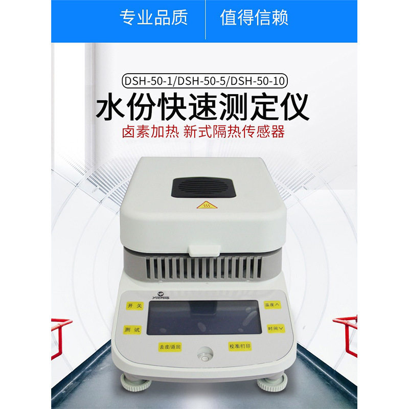 上海越平DSH-50-1/5电子水分快速测定仪卤素加热/粮食水份测量仪